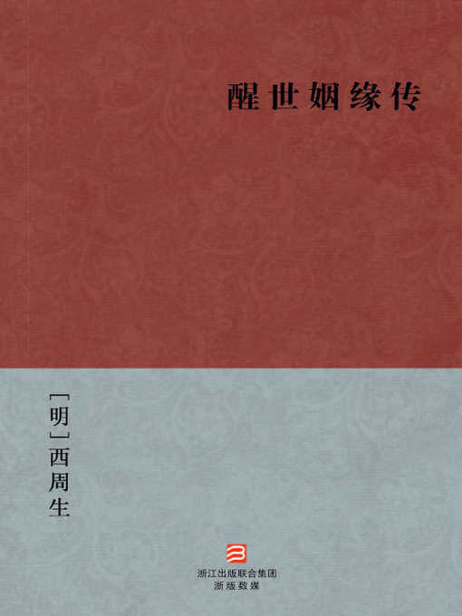 Title details for 中国经典名著：醒世姻缘传（简体版）（Chinese Classics:The Biographies of a Warning Marriage — Simplified Chinese Edition） by Xi ZhouSheng - Wait list